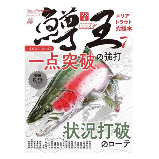 【BOOK】内外出版　鱒王7