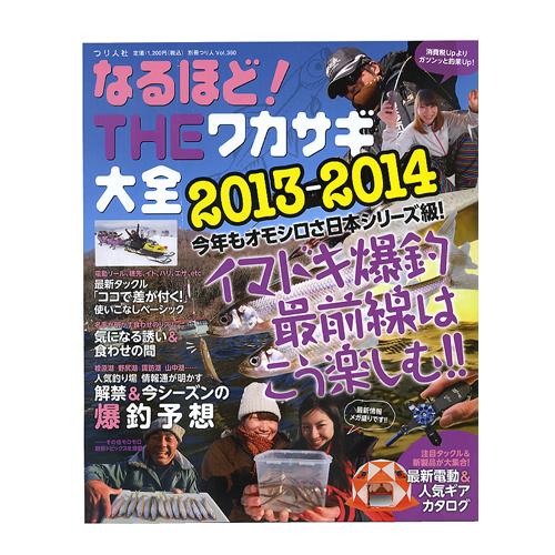 【取り寄せ商品】【BOOK】つり人社　なるほど！THEワカサギ大全　2013-2014