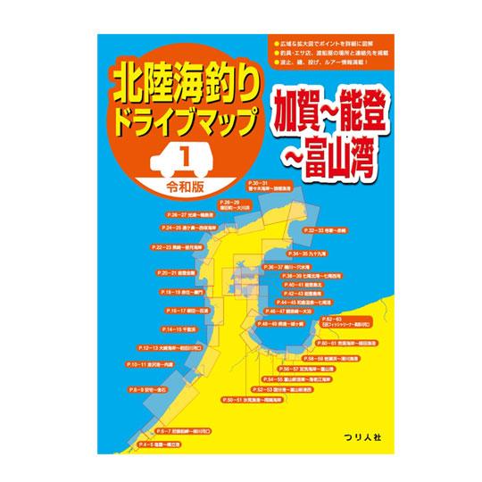 【BOOK】つり人社　令和版　北陸海釣りドライブマップ1（加賀〜能登〜富山湾）