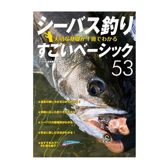 【BOOK】つり人社　シーバス釣り　大切な基礎が1冊でわかるすごいベーシック53