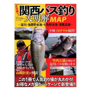 BOOK】 つり人社 関西バス釣り大明解MAP〜淀川池原貯水池七色貯水池津