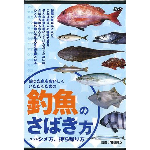 【取り寄せ商品】【DVD】岳洋社　釣った魚をおいしくいただくための釣魚のさばき方　プラスシメ方、持ち...