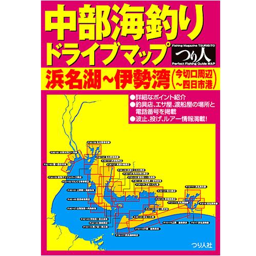 【BOOK】中部海釣りドライブマップ　浜名湖〜伊勢湾