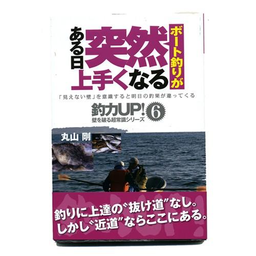 【BOOK】つり人社　ある日突然ボート釣りが上手くなる