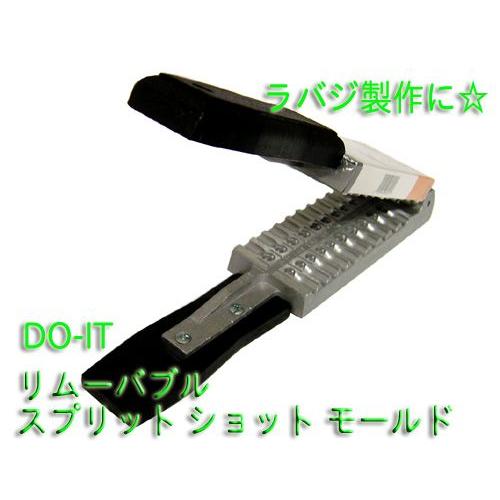 Do-it　Removable Split Shot Mold　リムーバブルスプリットショットモール...