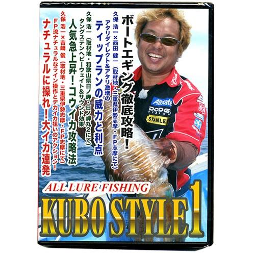 【DVD】アクティ　KUBO STYLE 1/ボートエギング徹底攻略