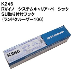 【アウトレット】【キャリアパーツ】RV-INNOＫ246　ＲＶイノーシステムキャリア・ベーシックＳＵ取り付けフック　(ランドクルーザー100)｜backlash