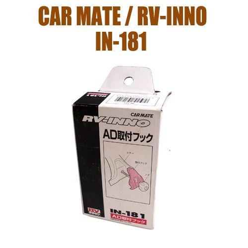 【キャリアパーツ】 ルーフキャリア RV-INNO イノーIN-181　AD取り付けフック