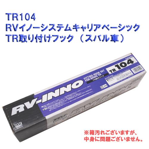 【アウトレット】【キャリアパーツ】RV-INNOＴＲ104　ＲＶイノーシステムキャリアベーシックＴＲ...