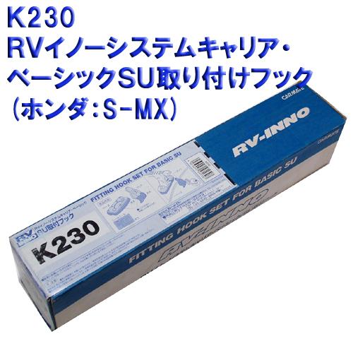 【在庫限りの特別価格】カーメイト　イノー　SU取り付けフック K230　(ホンダ：S-MX)他