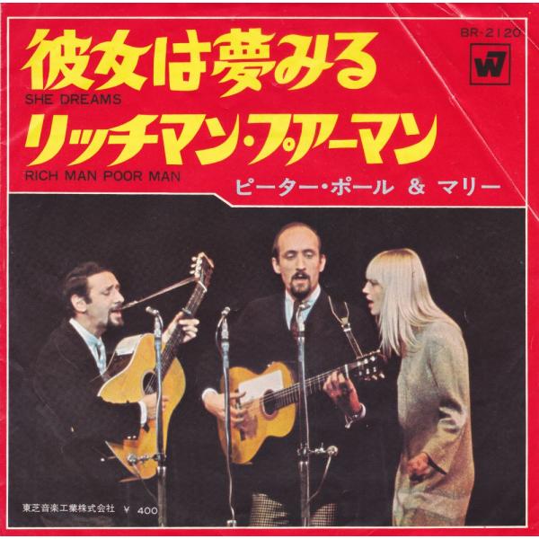 ■中古品■Peter Paul &amp; Mary ピーター・ポール・アンド・マリー/彼女は夢みる + リ...
