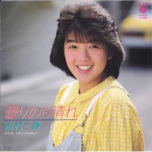 ■中古品■志村香/曇り、のち晴れ + まぶしい seventeen(シングル盤) 尾崎亜美｜backpagerecords