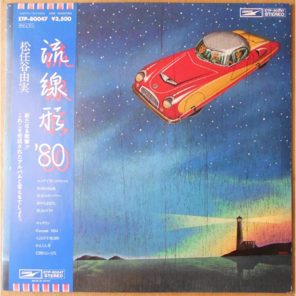 ■中古品■松任谷由実/流線形 '80(USED LP)