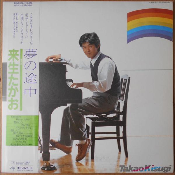 ■中古品■来生たかお/夢の途中(USED LP)