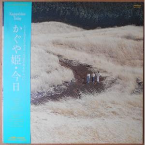 ■中古品■かぐや姫/かぐや姫・今日(USED LP) 南こうせつ　伊勢正三　山田パンダ｜backpagerecords