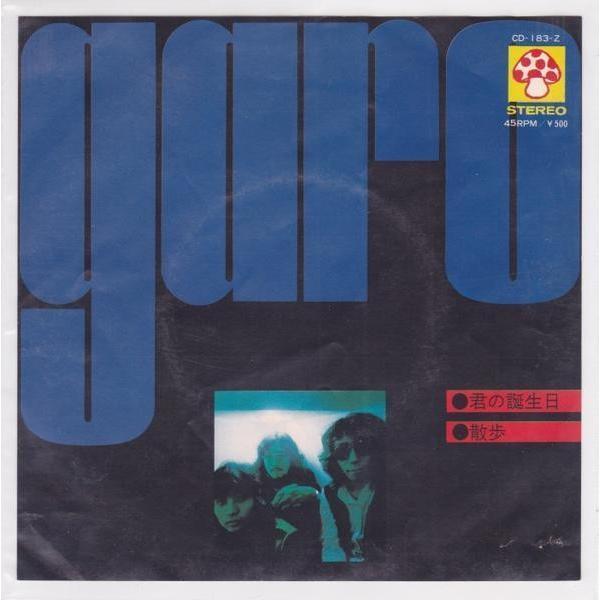 ■中古品■ガロ/君の誕生日 +散歩(シングル盤) #1