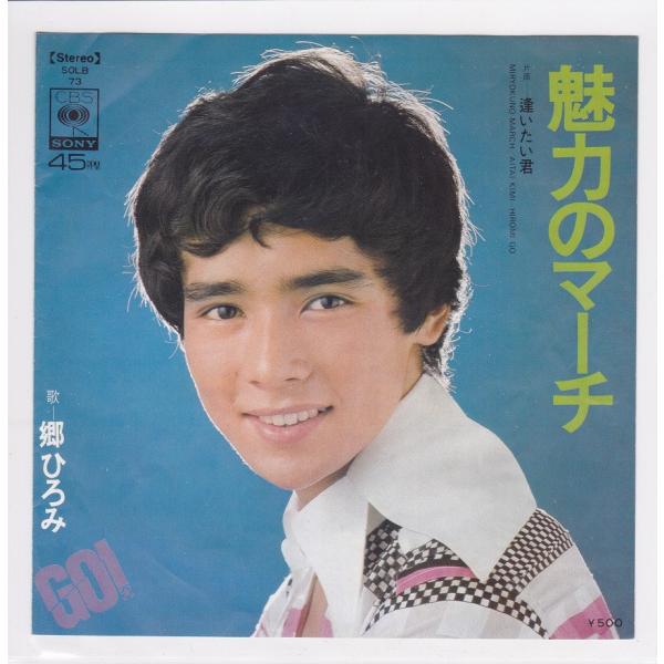 ■中古品■郷ひろみ/魅力のマーチ + 逢いたい君(シングル盤) 筒美京平