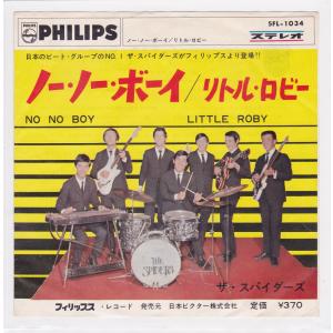 ■中古品■ザ・スパイダース/ノー・ノー・ボーイ + リトル・ロビー(シングル盤)｜backpagerecords