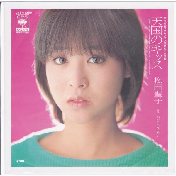 ■中古品■松田聖子/天国のキッス + わがままな片想い(シングル盤) 松本隆　細野晴臣