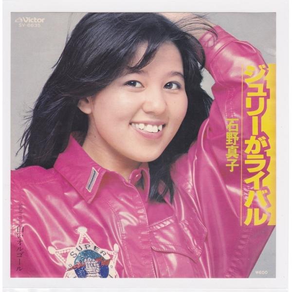 ■中古品■石野真子/ジュリーがライバル + 白いオルゴール(シングル盤)