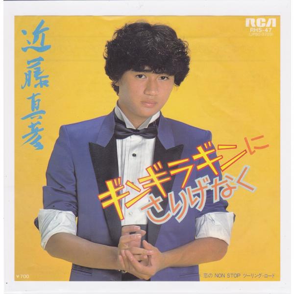 ■中古品■近藤真彦/ギンギラギンにさりげなく + 恋の NON STOP ツーリング・ロード(シング...