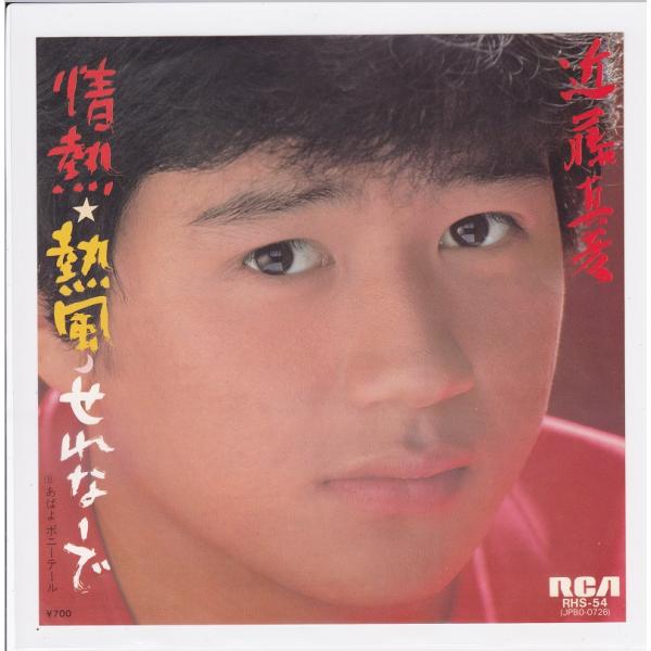 ■中古品■近藤真彦/情熱・熱風・せれなーで/あばよ ポニーテール(シングル盤) 筒美京平