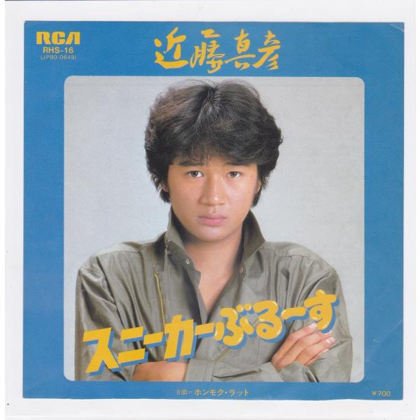 ■中古品■近藤真彦/スニーカー ぶるーす + ホンモク・ラット(シングル盤) 松本隆 筒美京平