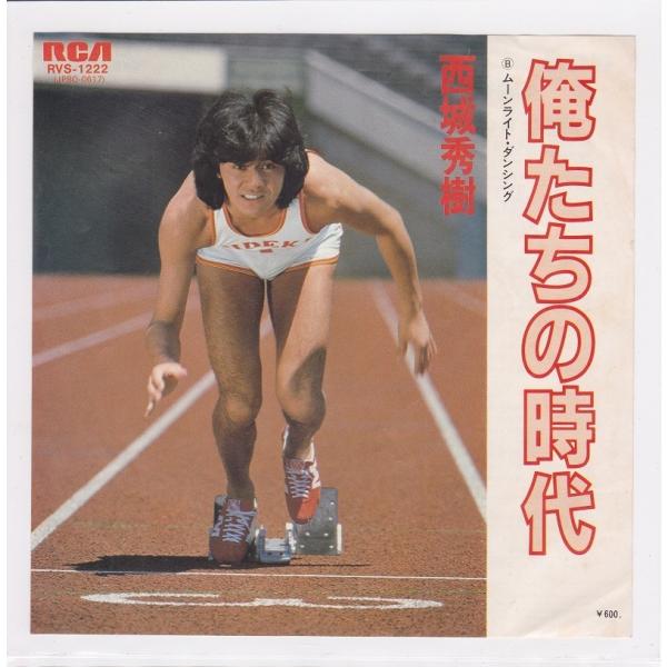 ■中古品■西城秀樹/俺たちの時代 + ムーンライト・ダンシング(シングル盤