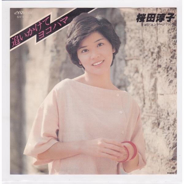 ■中古品■桜田淳子/追いかけてヨコハマ + エンゲージリング(シングル盤)
