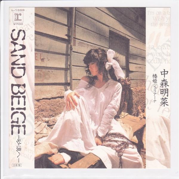 ■中古品■中森明菜/sand beige -砂漠へ- +椿姫ジュリアーナ(シングル盤)