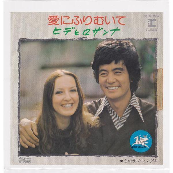 ■中古品■ヒデとロザンナ/愛にふりむいて + 心のラブ・ソングを(シングル盤)