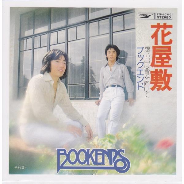 ■中古品■ブックエンド/花屋敷 + 想い出は背を向けて(シングル盤)