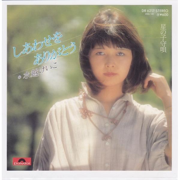 ■中古品■水越けいこ/しあわせをありがとう + 星の子守唄(シングル盤)