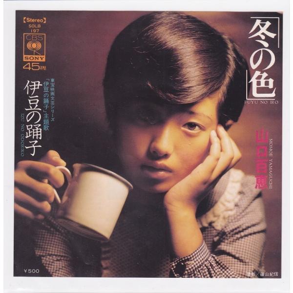 ■中古品■山口百恵/冬の色 + 伊豆の踊子(シングル盤)