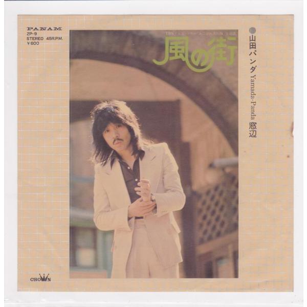 ■中古品■山田パンダ かぐや姫/風の街 + 窓辺(シングル盤) 吉田拓郎