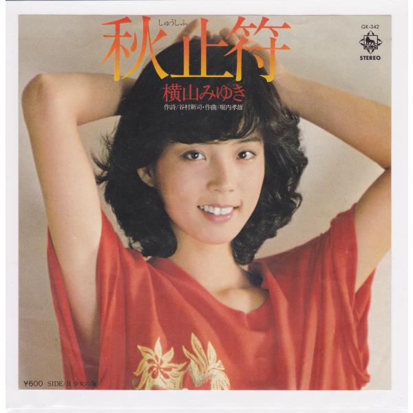 ■中古品■横山みゆき/秋止符 + 少女の海(シングル盤) 谷村新司　堀内孝雄