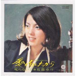 ■中古品■石田ゆり/愛を知ったから + 叱らないで(シングル盤)  筒美京平｜backpagerecords