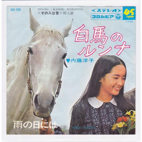 ■中古品■内藤洋子/白馬のルンナ + 雨の日には(シングル盤)