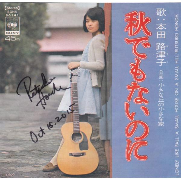 ■中古品■本田路津子/秋でもないのに + 小さな丘の小さな家(シングル盤) 加藤和彦