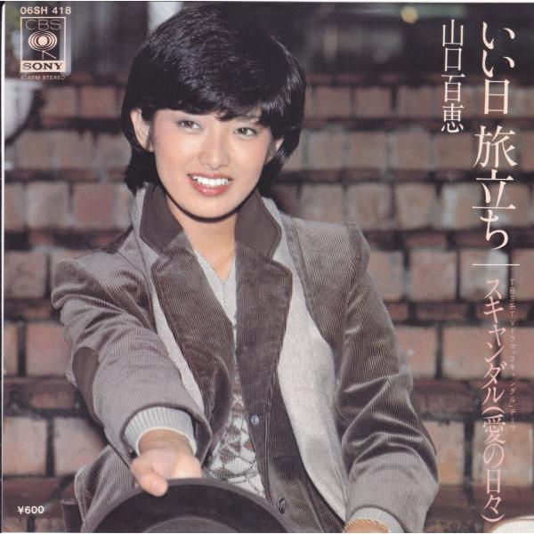 ■中古品■山口百恵/いい日旅立ち + スキャンダル 愛の日々(シングル盤) 谷村新司