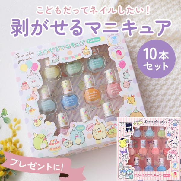 マニキュア キッズマニキュア はがせる 10本セット はがせるマニキュア ネイル 子供 女の子 ガー...