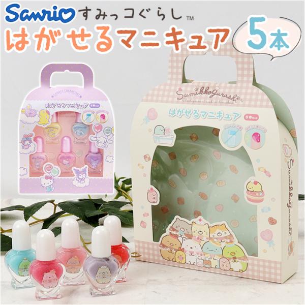 マニキュア はがせる 5本セット 通販 はがせるマニキュア ネイル 子供 女の子 キッズ ガール お...