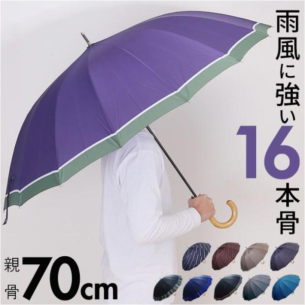 長傘 70cm 16本骨 メンズ 通販 雨傘 傘 かさ カサ アンブレラ メンズ傘 丈夫 風に強い ...