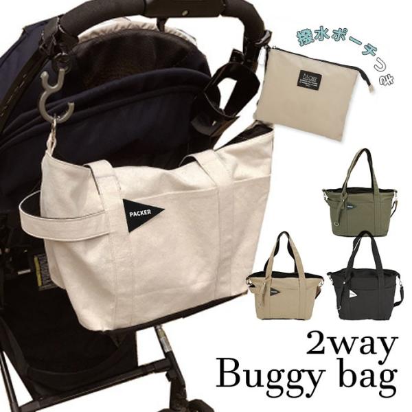 ベビーカーバッグ 通販 ベビーカー バッグ マザーズバッグ トート おしゃれ シンプル バギーバッグ...