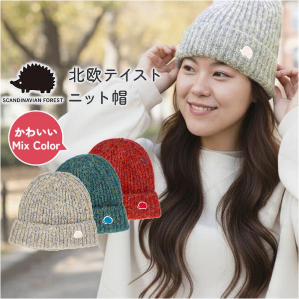 スカンジナビアンフォレスト ニット帽 251-TTSF872 通販 SCANDINAVIAN FOR...