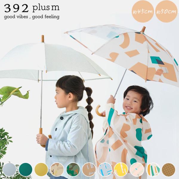サンキューニプラスエム 392 plus m 傘 キッズ 子供用 55cm 通販 45cm 北欧風 ...