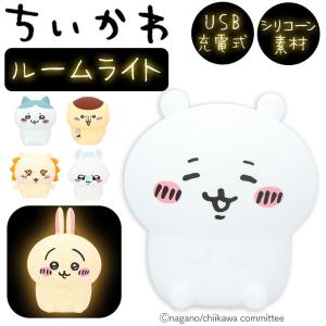 ちいかわ ルームライト ナイトライト かわいいルームライト かわいい 調光 4段階 子供部屋 LED 充電式 USB充電 コードレス｜backyard-1