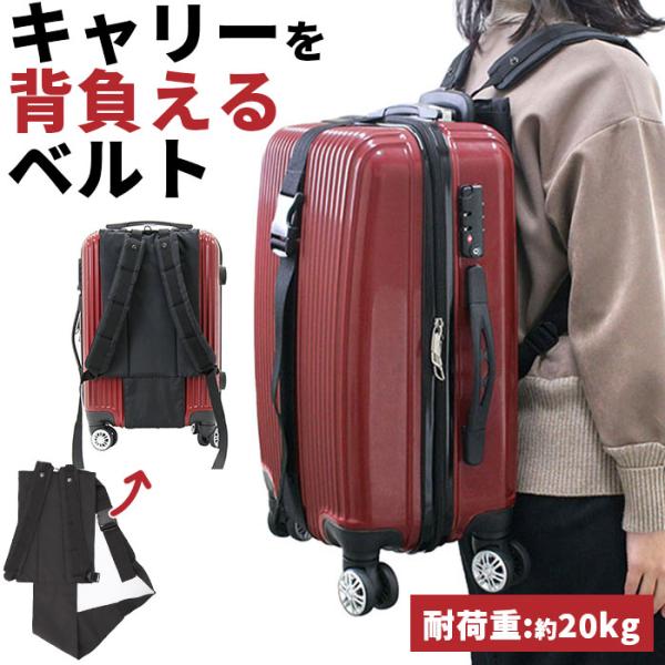 背負い 通販背負い ベルト バンド 背負いベルト 背負いバンド キャリーを背負える 旅行 防災 防災...