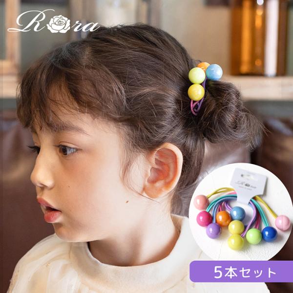 Rora ヘアゴム 5個セット キッズ 通販 スウィート 髪ゴム 髪飾り 髪どめ 髪留め ヘアアクセ...