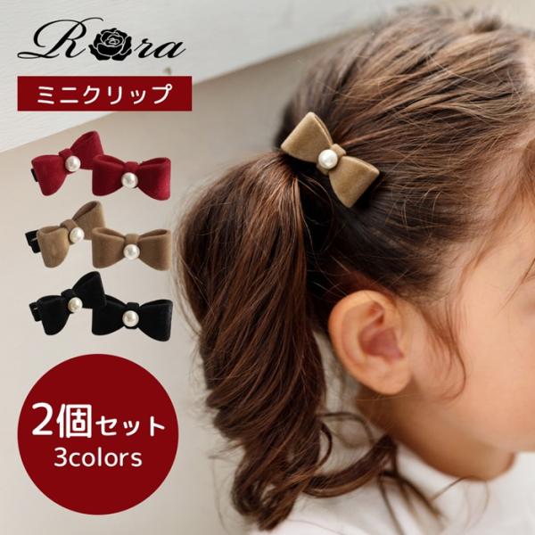 Rora ヘアクリップ キッズ 2個セット 通販 ベル ミニ リボン パール ベルベット ヘアークリ...